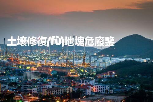 土壤修復(fù)地塊危廢鑒定流程環(huán)境衛(wèi)士：解析危險(xiǎn)廢棄物處理的革新方案！